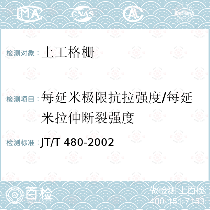 每延米极限抗拉强度/每延米拉伸断裂强度 JT/T 480-2002 交通工程土工合成材料 土工格栅