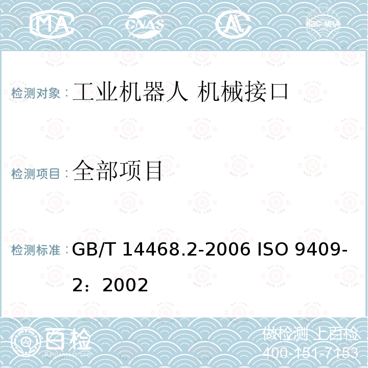 全部项目 GB/T 14468.2-2006 工业机器人 机械接口 第2部分:轴类