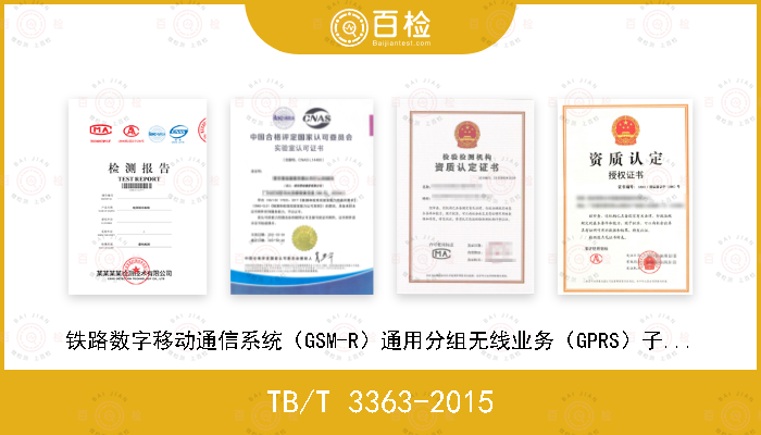 TB/T 3363-2015 铁路数字移动通信系统（GSM-R）通用分组无线业务（GPRS）子系统技术条件