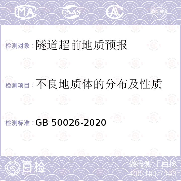 不良地质体的分布及性质 GB 50026-2020 工程测量标准