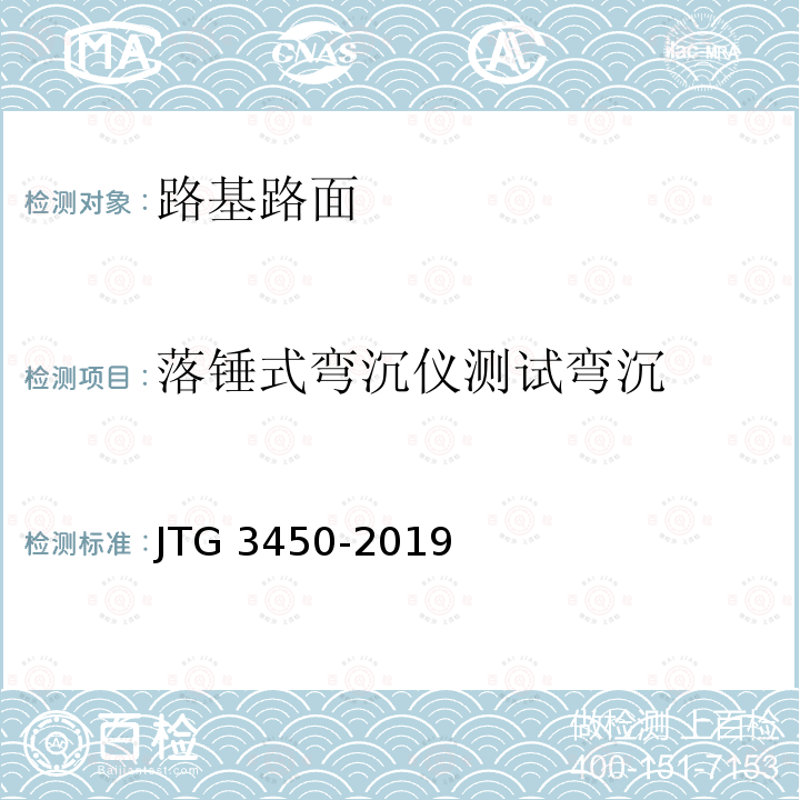 落锤式弯沉仪测试弯沉 JTG 3450-2019 公路路基路面现场测试规程