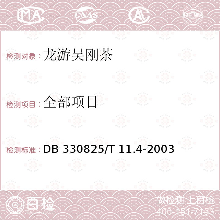 全部项目 龙游吴刚茶 第4部分 商品茶 DB330825/T 11.4-2003