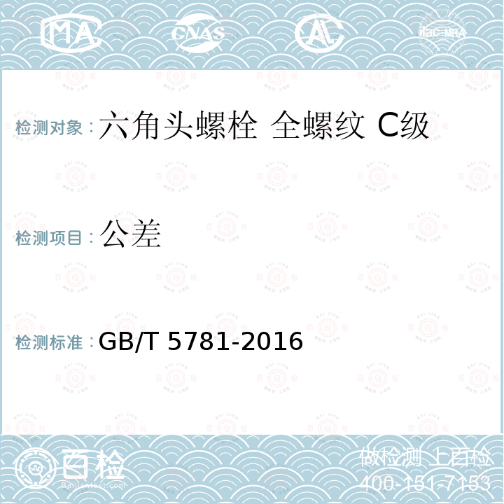 公差 GB/T 5781-2016 六角头螺栓 全螺纹 C级