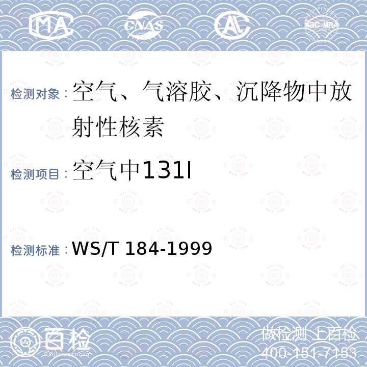 空气中131I WS/T 184-1999 空气中放射性核素的γ能谱分析方法