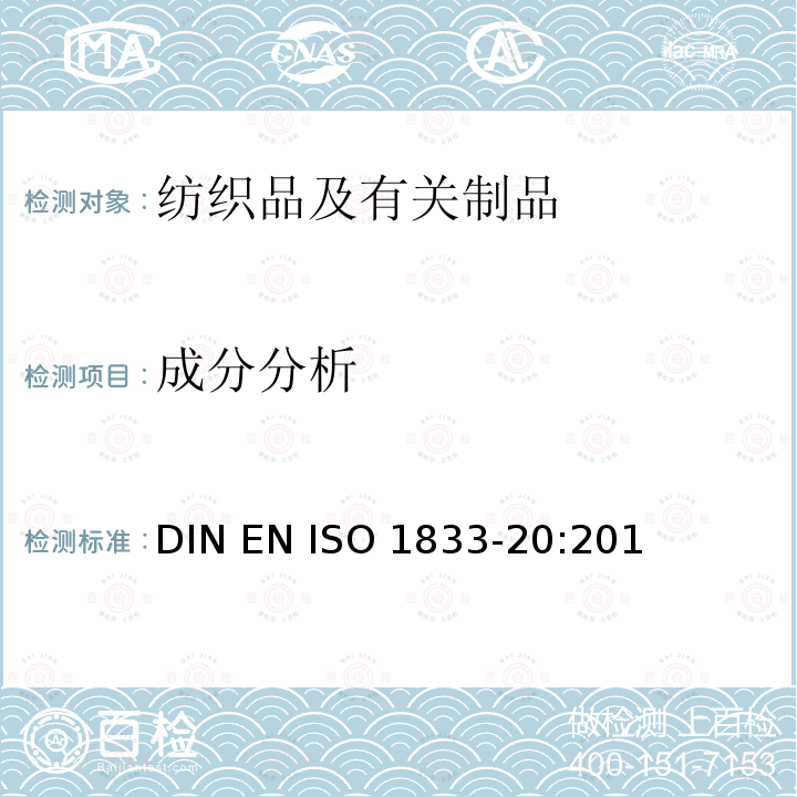 成分分析 ISO 1833-20:2011 纺织品 定量化学分析 第20部分：聚氨酯弹性纤维与某些其他纤维的混合物(二甲基乙酰胺法) DIN EN 
