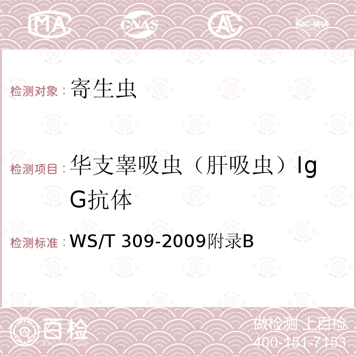 华支睾吸虫（肝吸虫）IgG抗体 WS/T 309-2009 【强改推】华支睾吸虫病诊断标准