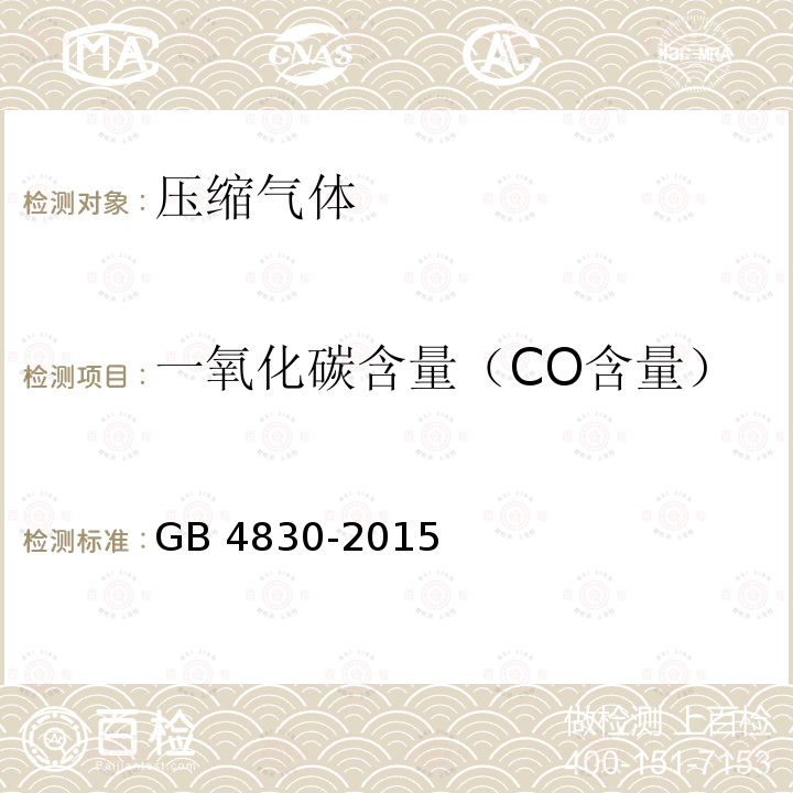 一氧化碳含量（CO含量） GB/T 4830-2015 工业自动化仪表 气源压力范围和质量