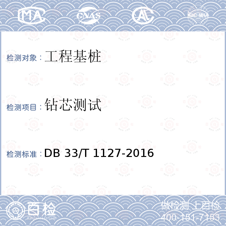 鉆芯測試 DB33/T 1127-2016 基樁完整性檢測技術規程