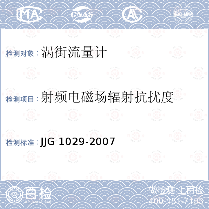 射频电磁场辐射抗扰度 JJG 1029 涡街流量计 -2007