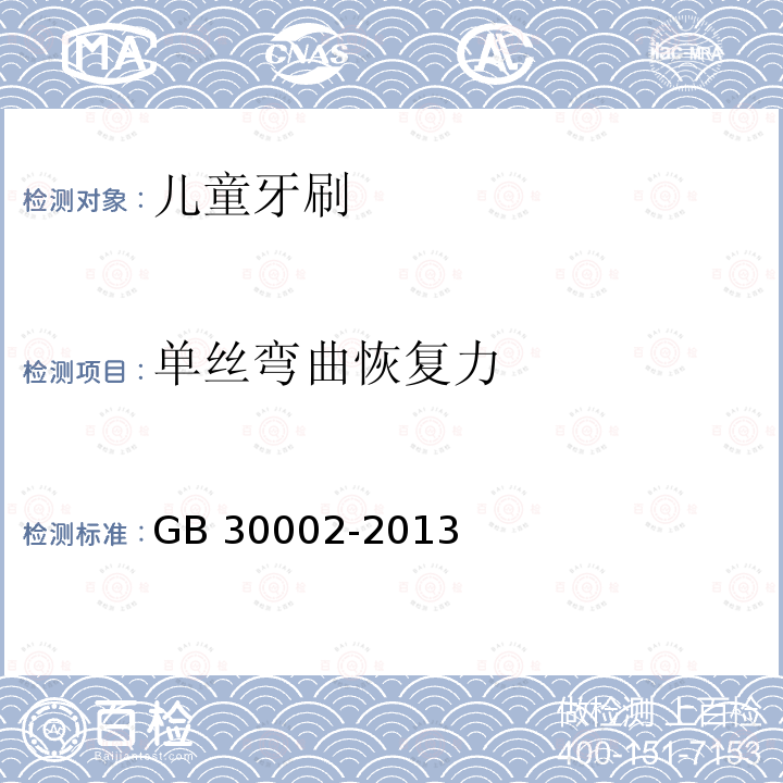 单丝弯曲恢复力 GB 30002-2013 儿童牙刷