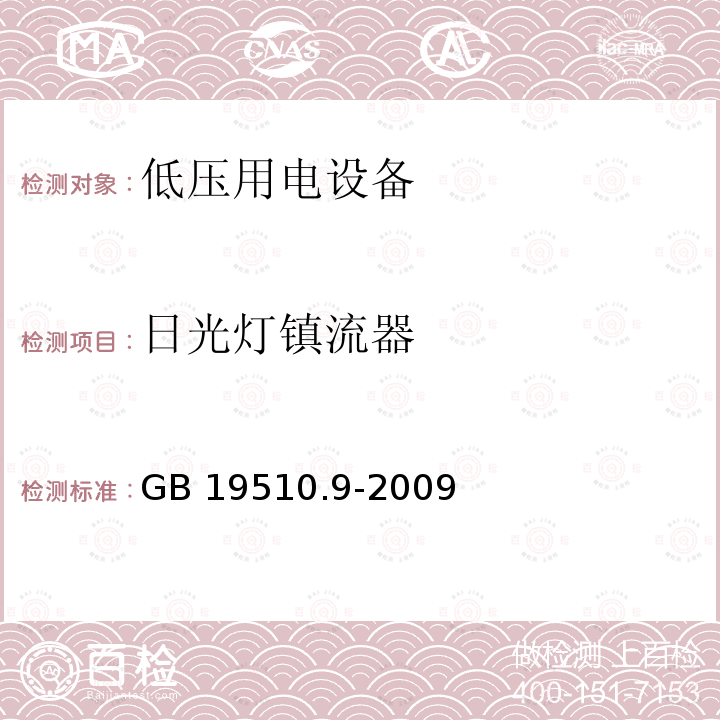 日光灯镇流器 GB 19510.9-2009 灯的控制装置 第9部分:荧光灯用镇流器的特殊要求