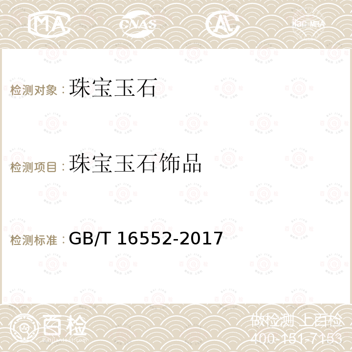 珠宝玉石饰品 GB/T 16552-2017 珠宝玉石 名称