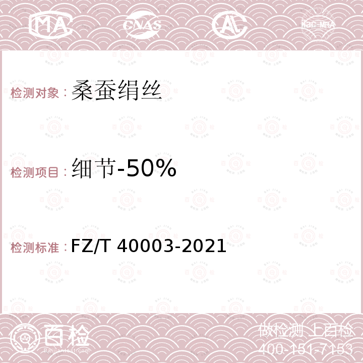 细节-50% FZ/T 40003-2021 桑蚕绢丝试验方法