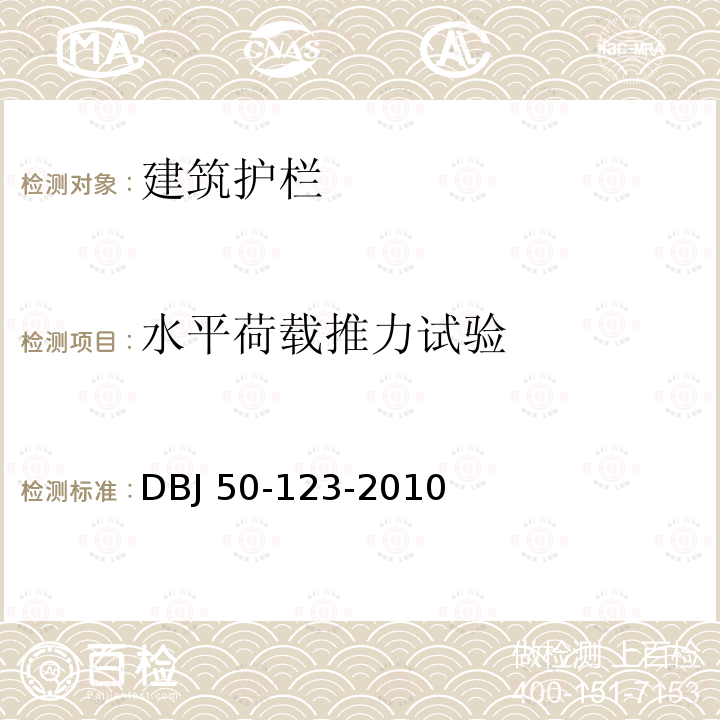 水平荷载推力试验 《重庆市建筑护栏技术规程》 DBJ50-123-2010