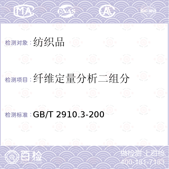 纤维定量分析二组分 GB/T 2910.3-2009 纺织品 定量化学分析 第3部分:醋酯纤维与某些其他纤维的混合物(丙酮法)