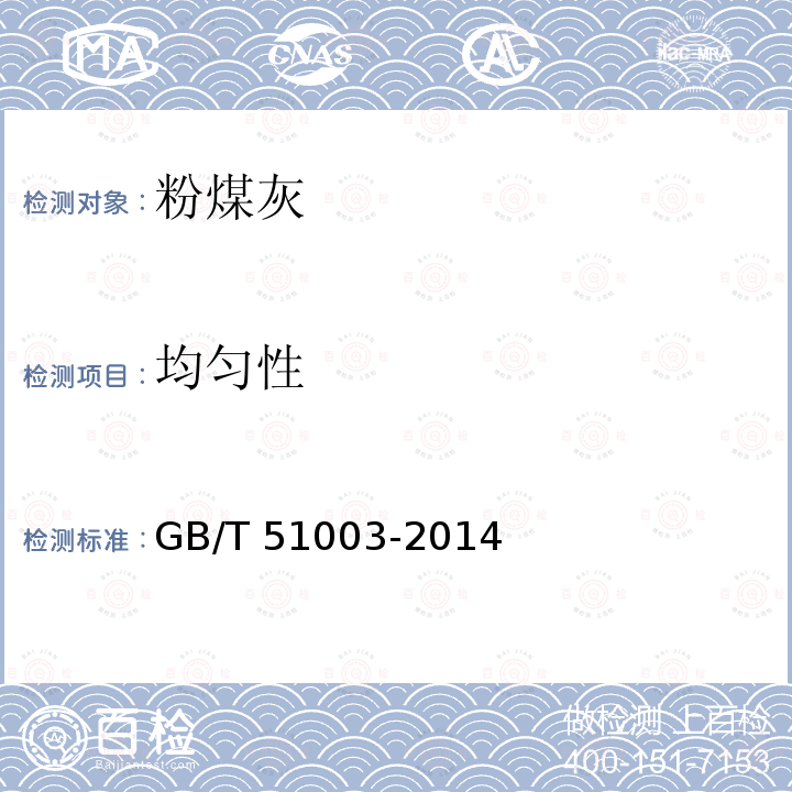 均匀性 GB/T 51003-2014 矿物掺合料应用技术规范(附条文说明)