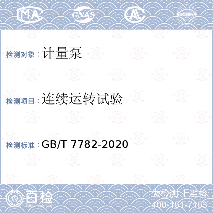 连续运转试验 计量泵 GB/T 7782-2020