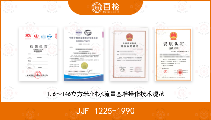 JJF 1225-1990 1.6～146立方米/时水流量基准操作技术规范