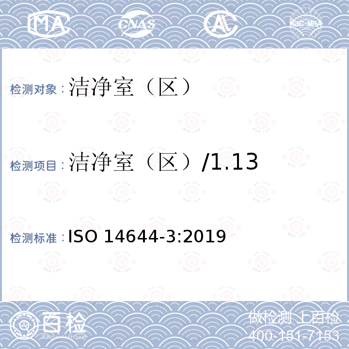 洁净室（区）/1.13 洁净室（区）/密闭性测试 ISO 14644-3-2019 洁净室和相关受控环境 第3部分:试验方法