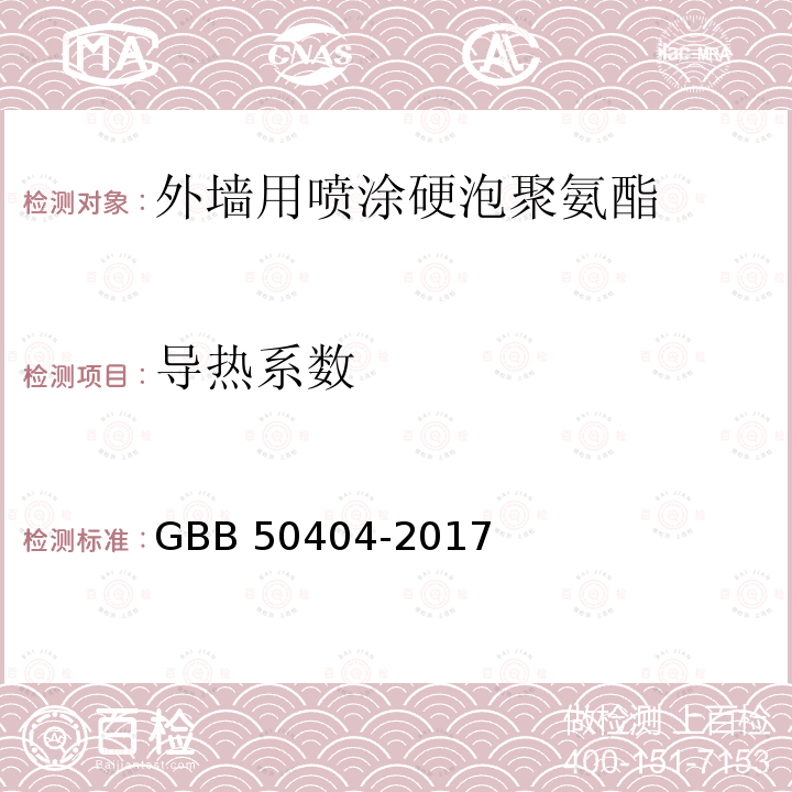 导热系数 GBB 50404-2017 硬泡聚氨酯保温防水工程技术规范 GBB50404-2017