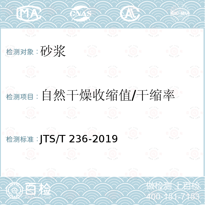 自然干燥收缩值/干缩率 JTS/T 236-2019 水运工程混凝土试验检测技术规范(附条文说明)