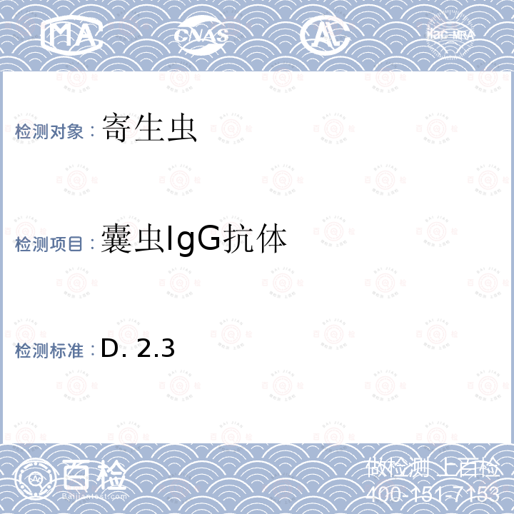 囊虫IgG抗体 WS/T 381-2012 【强改推】囊尾蚴病的诊断