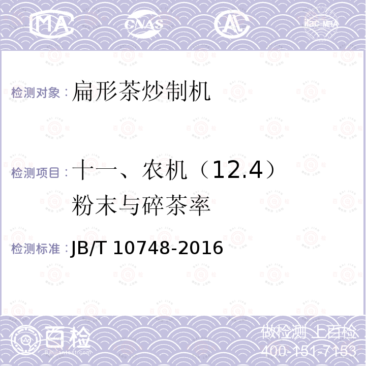 十一、农机（12.4） 粉末与碎茶率 扁形茶炒制机JB/T 10748-2016