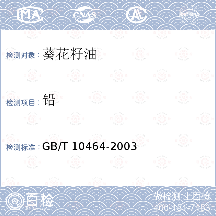 铅 GB/T 10464-2003 【强改推】葵花籽油