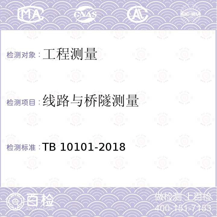 线路与桥隧测量 TB 10101-2018 铁路工程测量规范(附条文说明)