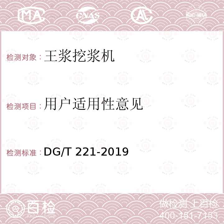 用户适用性意见 DG/T 221-2019 王浆挖浆机 