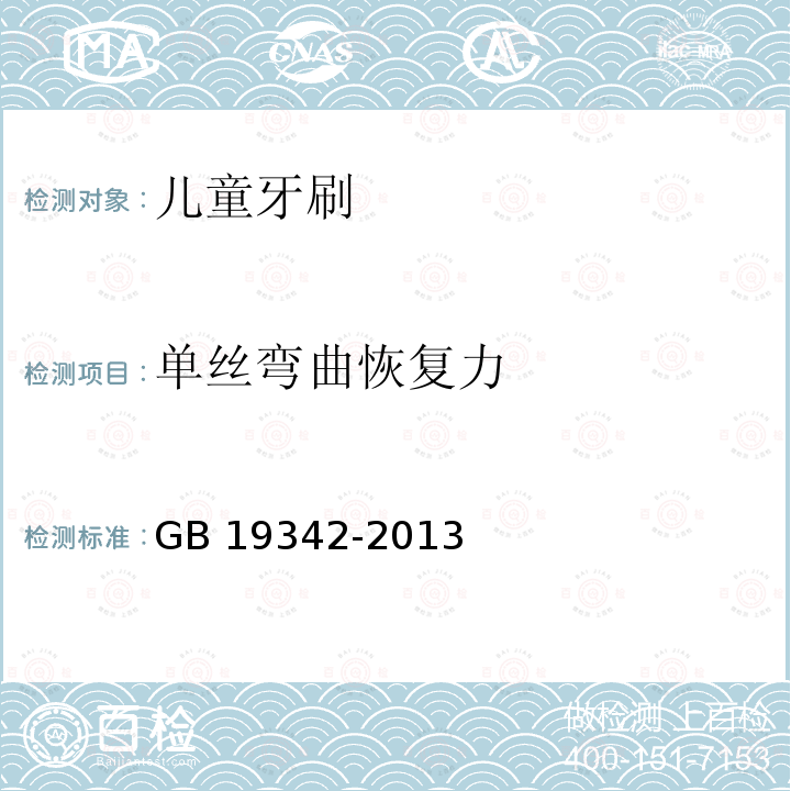 单丝弯曲恢复力 GB 19342-2013 牙刷