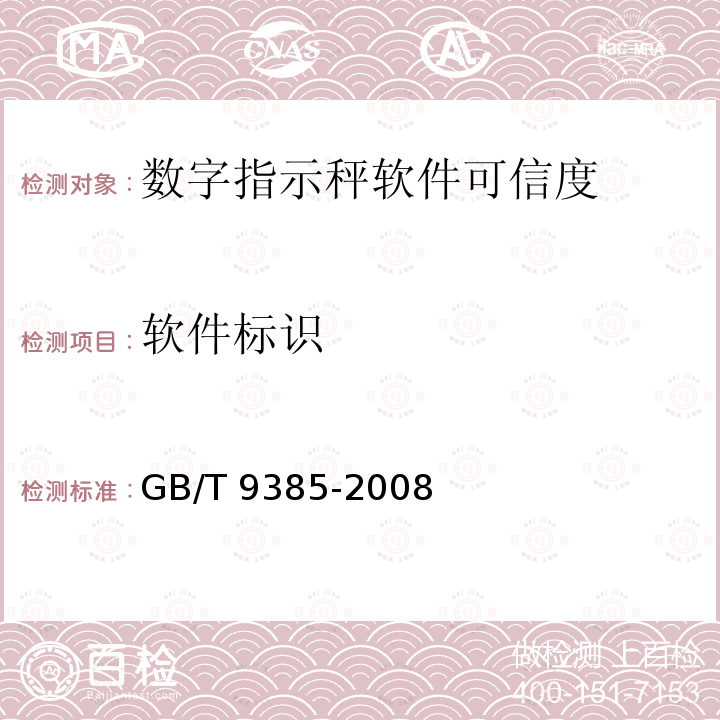 软件标识 GB/T 9385-2008 计算机软件需求规格说明规范