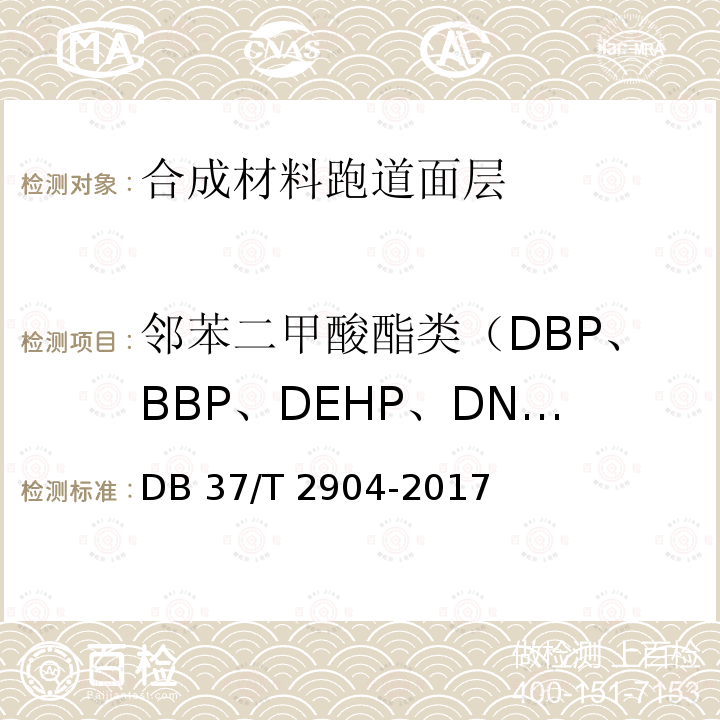 邻苯二甲酸酯类（DBP、BBP、DEHP、DNOP、DINP、DIDP） DB37/T 2904-2017 运动场地合成材料面层 原材料使用规范