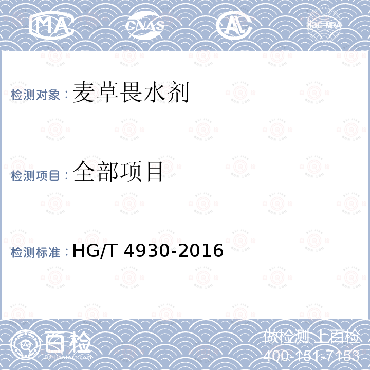 全部项目 HG/T 4930-2016 麦草畏水剂