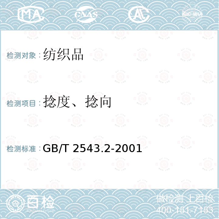 捻度、捻向 GB/T 2543.2-2001 纺织品 纱线捻度的测定 第2部分:退捻加捻法