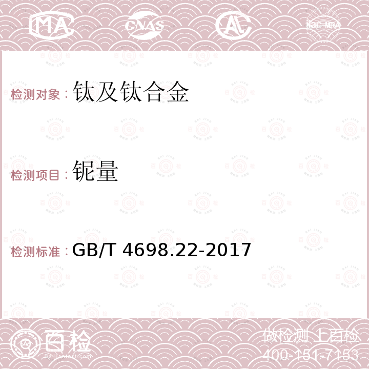 铌量 GB/T 4698.22-2017 海绵钛、钛及钛合金化学分析方法 第22部分：铌量的测定 5-Br-PADAP分光光度法和电感耦合等离子体原子发射光谱法