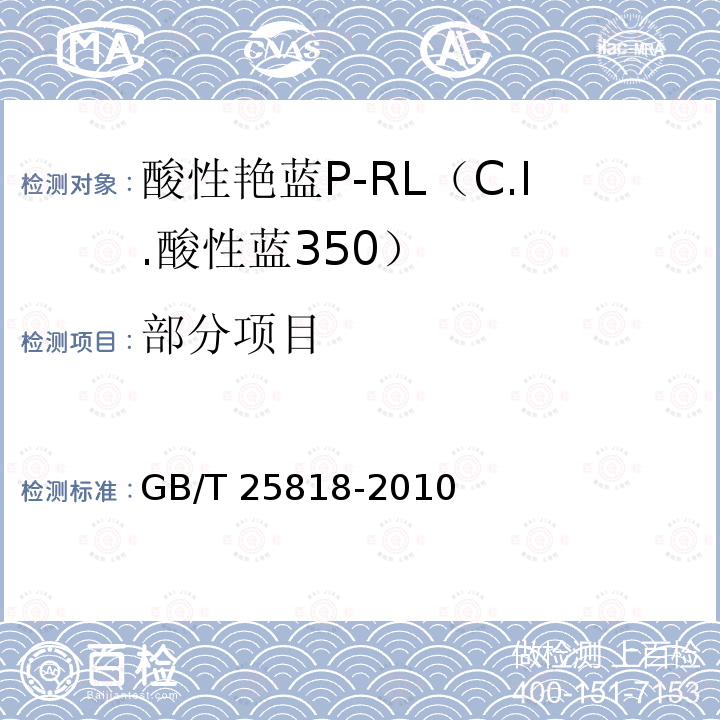 部分项目 酸性艳蓝P-RL（C.I.酸性蓝350）GB/T 25818-2010