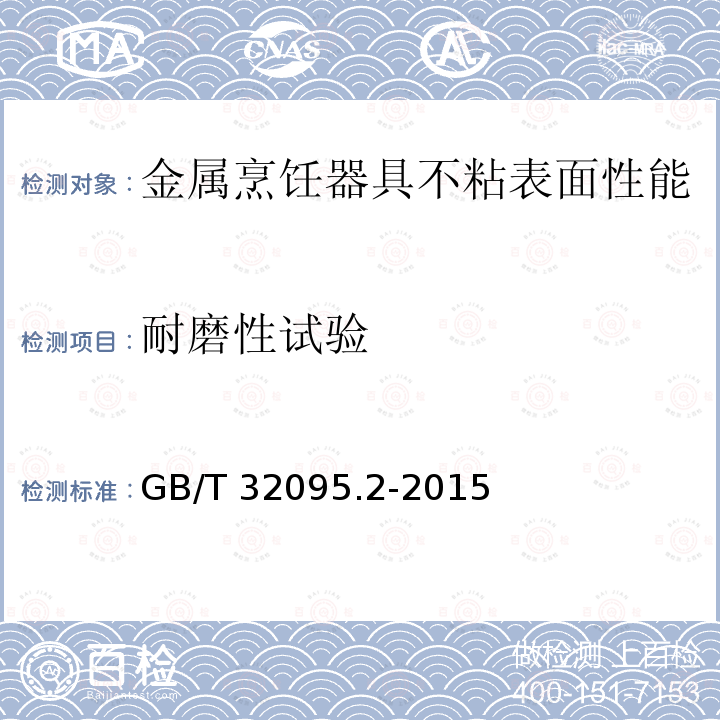 耐磨性试验 GB/T 32095.2-2015家用食品金属烹饪器具不粘表面性能及测试规范 第2部分:不粘性及耐磨性测试规范GB/T 32095.2-2015