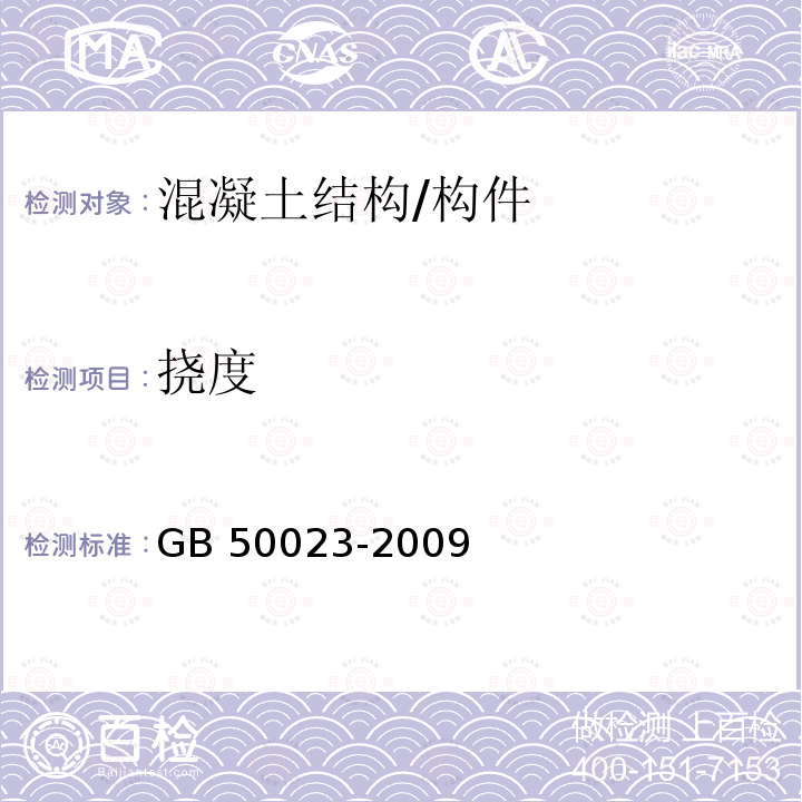 挠度 GB 50023-2009 建筑抗震鉴定标准(附条文说明)