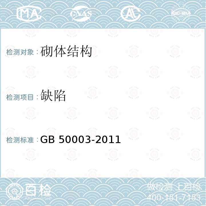 缺陷 GB 50003-2011 砌体结构设计规范(附条文说明)