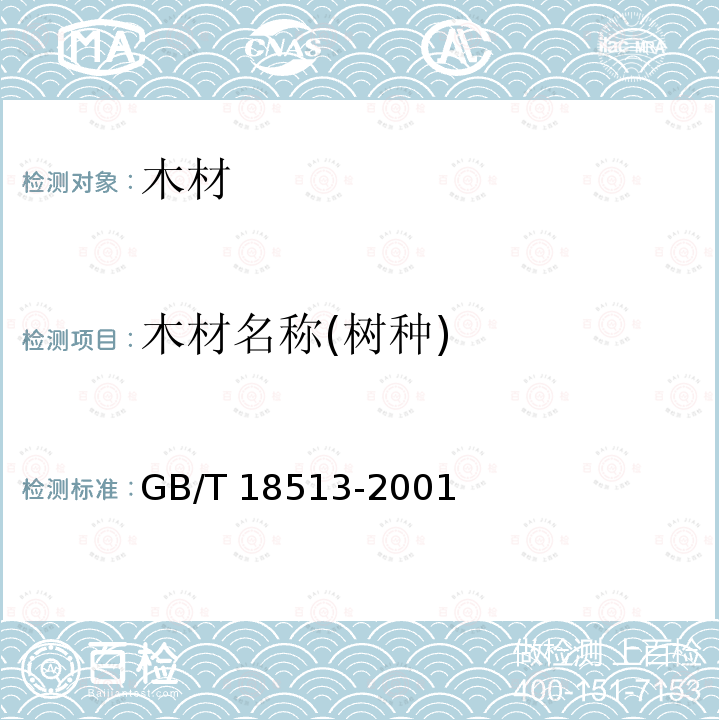 木材名称(树种) 中国主要进口木材名称 GB/T 18513-2001