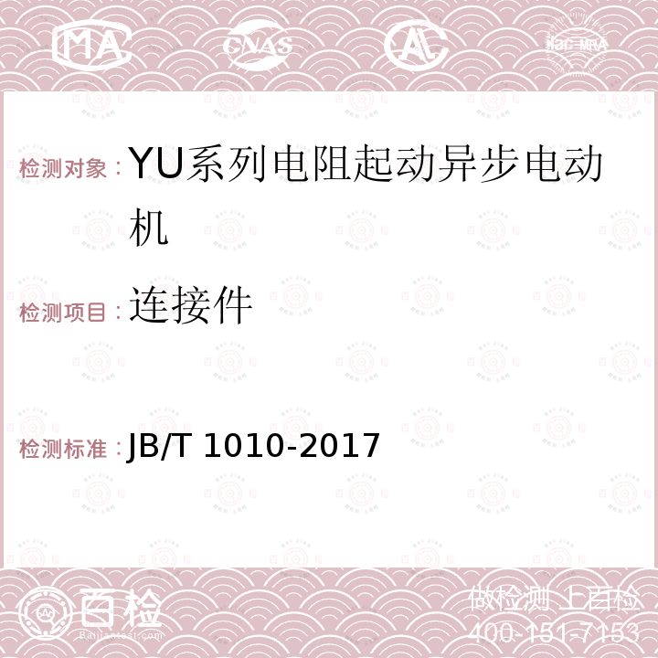 连接件 JB/T 1010-2017 YU系列电阻起动异步电动机 技术条件