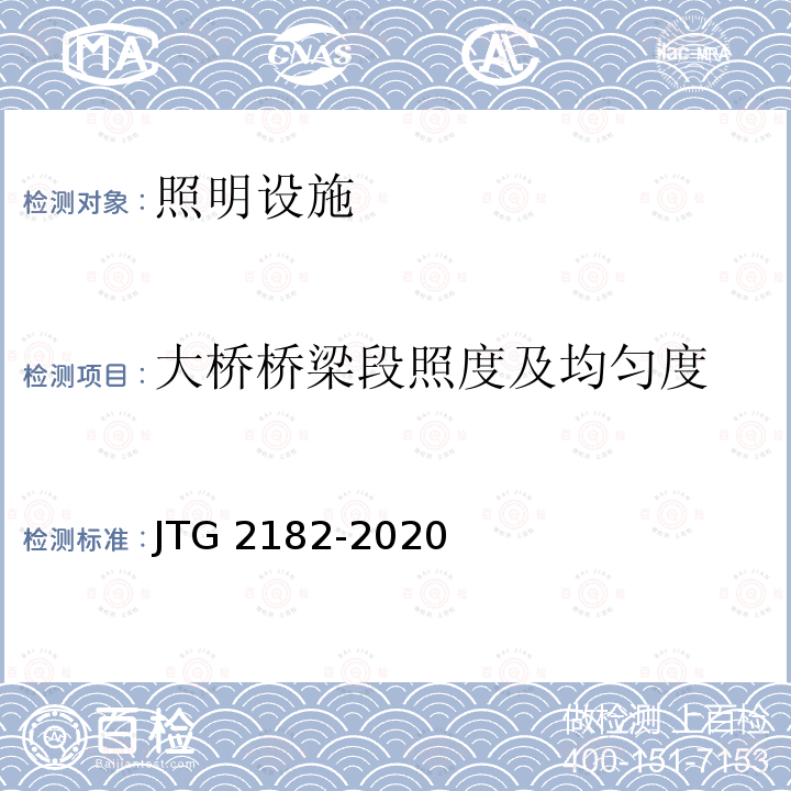 大桥桥梁段照度及均匀度 JTG 2182-2020 公路工程质量检验评定标准 第二册 机电工程