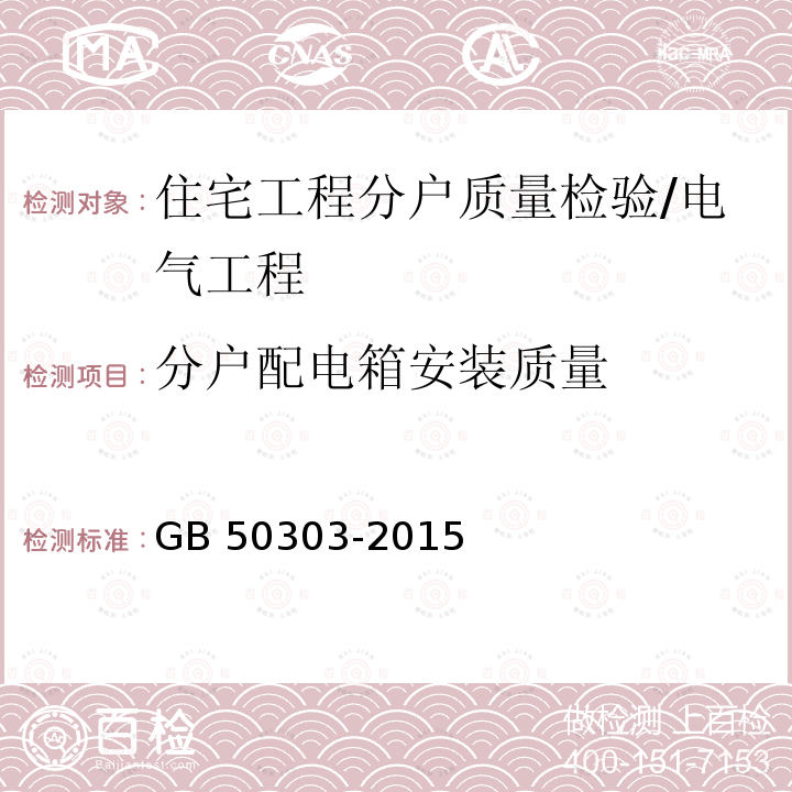 分户配电箱安装质量 GB 50303-2015 建筑电气工程施工质量验收规范(附条文说明)