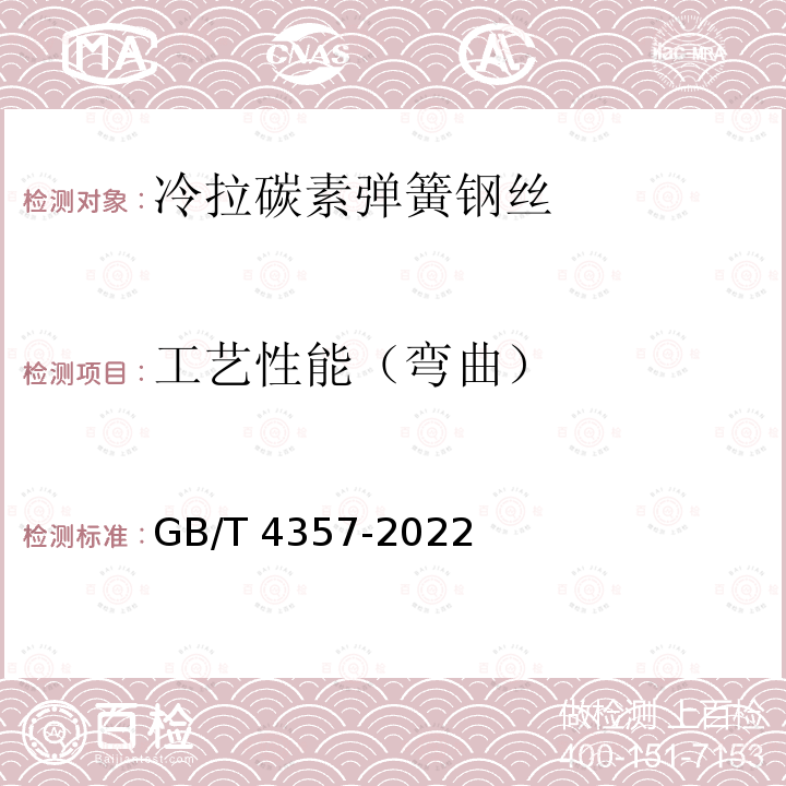 工艺性能（弯曲） 冷拉碳素弹簧钢丝 GB/T4357-2022