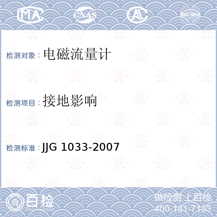 接地影响 JJG 1033 电磁流量计 -2007