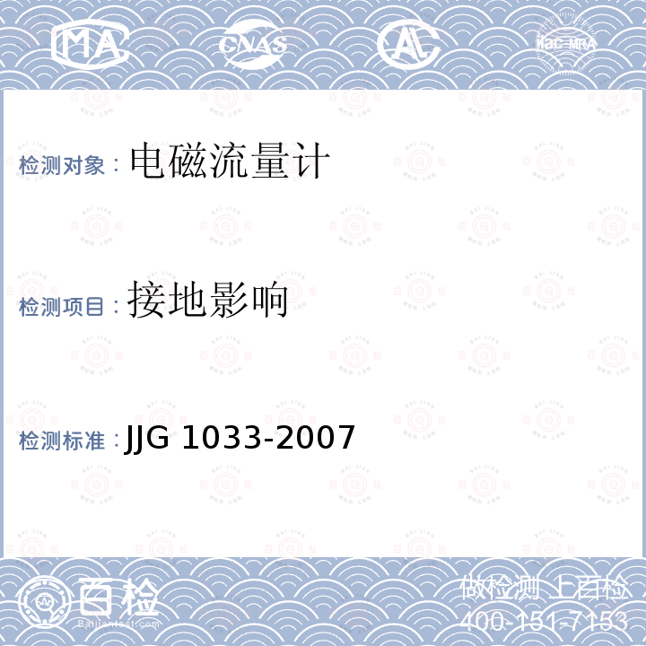 接地影响 电磁流量计 JJG 1033-2007