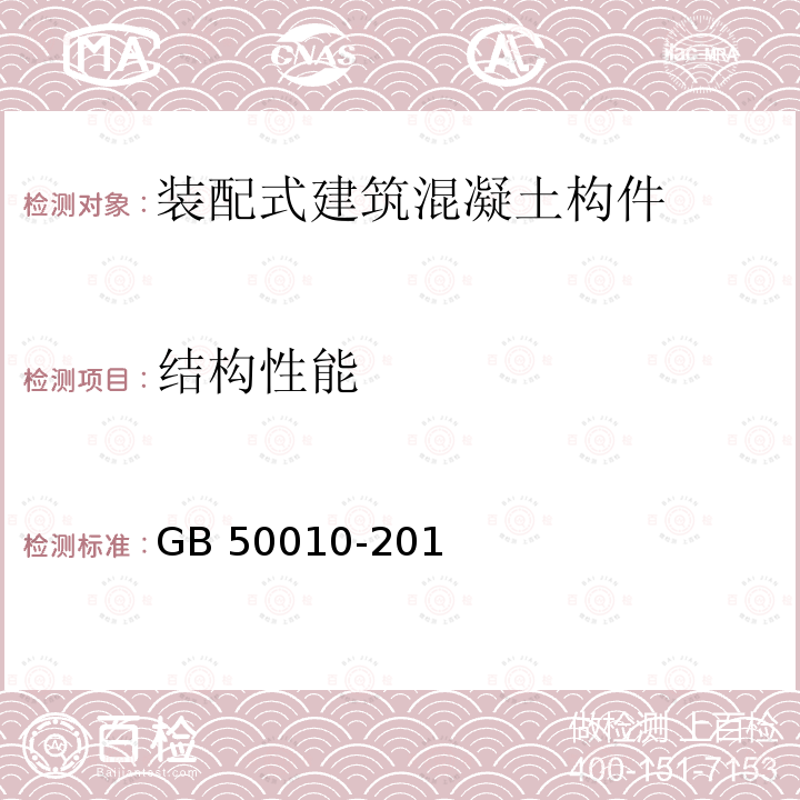 结构性能 GB 50010-2010 混凝土结构设计规范(附条文说明)(2015版)(附局部修订)