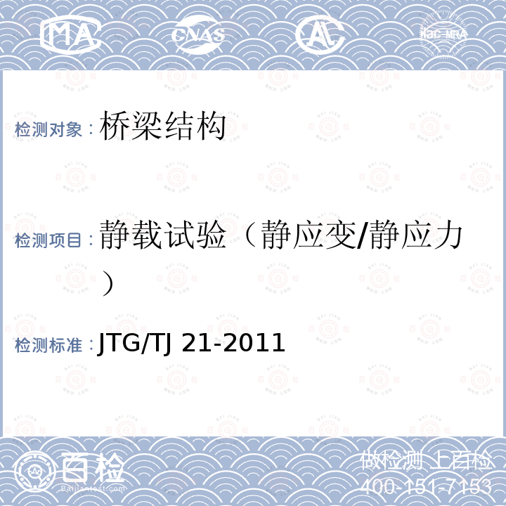 静载试验（静应变/静应力） JTG/T J21-2011 公路桥梁承载能力检测评定规程