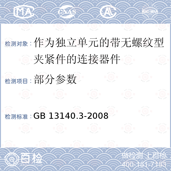 部分参数 家用和类似用途低压电路用的连接器件 第2部分：作为独立单元的带无螺纹型夹紧件的连接器件的特殊要求 GB 13140.3-2008